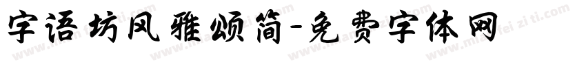 字语坊风雅颂简字体转换