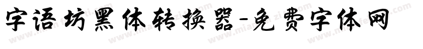 字语坊黑体转换器字体转换