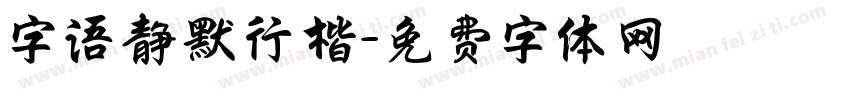 字语静默行楷字体转换