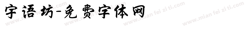 宇语坊字体转换