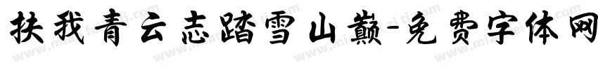 扶我青云志踏雪山巅字体转换