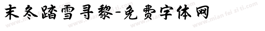 末冬踏雪寻黎字体转换