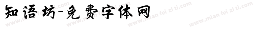 知语坊字体转换