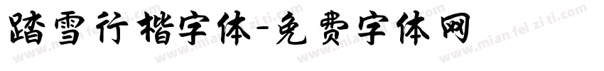 踏雪行楷字体字体转换