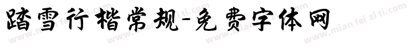 踏雪行楷常规字体转换