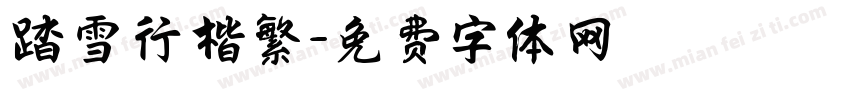 踏雪行楷繁字体转换