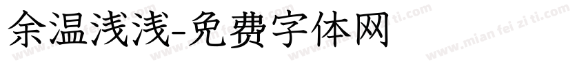 余温浅浅字体转换