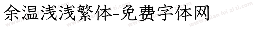 余温浅浅繁体字体转换