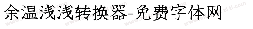 余温浅浅转换器字体转换