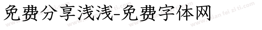 免费分享浅浅字体转换