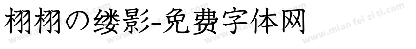 栩栩の缕影字体转换