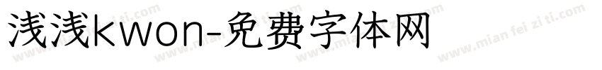 浅浅kwon字体转换
