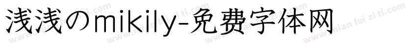 浅浅のmikily字体转换