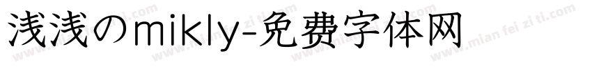 浅浅のmikly字体转换
