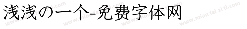 浅浅の一个字体转换