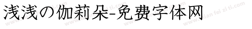 浅浅の伽莉朵字体转换