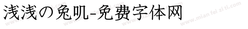浅浅の兔叽字体转换