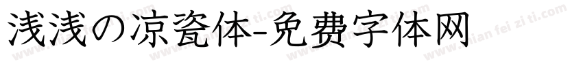 浅浅の凉瓷体字体转换