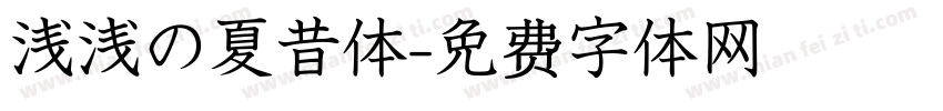 浅浅の夏昔体字体转换