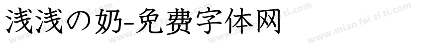 浅浅の奶字体转换