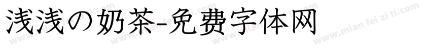 浅浅の奶茶字体转换