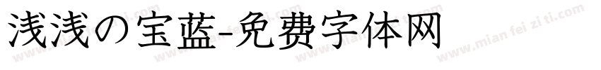 浅浅の宝蓝字体转换