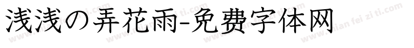 浅浅の弄花雨字体转换