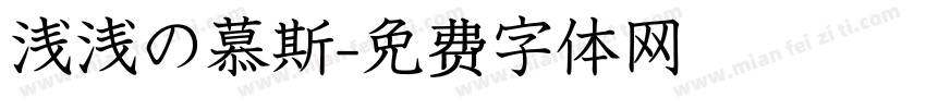 浅浅の慕斯字体转换