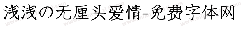 浅浅の无厘头爱情字体转换