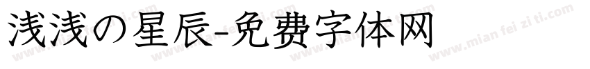 浅浅の星辰字体转换