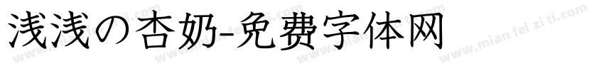 浅浅の杏奶字体转换