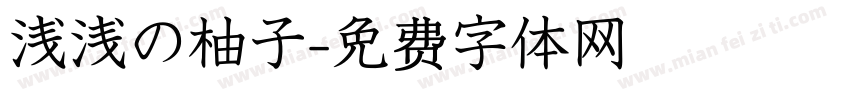 浅浅の柚子字体转换
