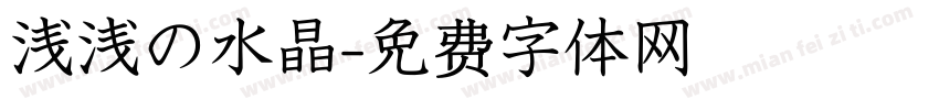 浅浅の水晶字体转换