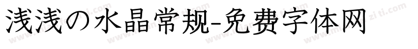 浅浅の水晶常规字体转换