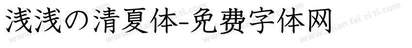 浅浅の清夏体字体转换