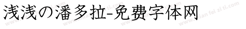 浅浅の潘多拉字体转换