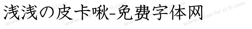 浅浅の皮卡啾字体转换