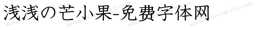 浅浅の芒小果字体转换