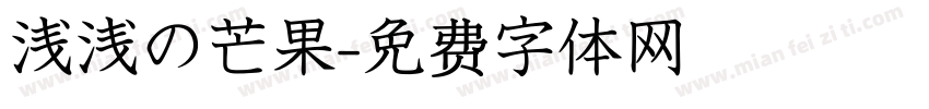 浅浅の芒果字体转换