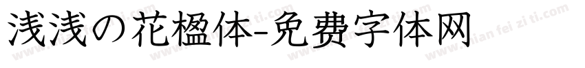 浅浅の花楹体字体转换