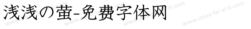 浅浅の萤字体转换