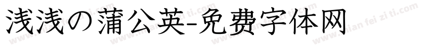 浅浅の蒲公英字体转换