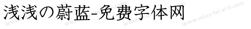 浅浅の蔚蓝字体转换