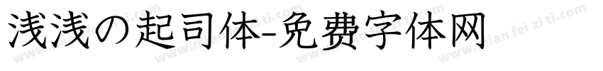 浅浅の起司体字体转换