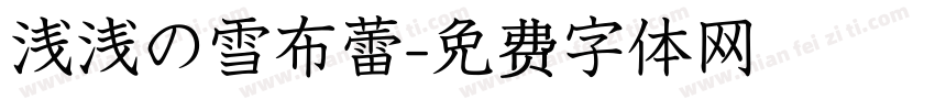 浅浅の雪布蕾字体转换