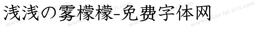 浅浅の雾檬檬字体转换