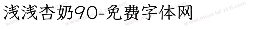 浅浅杏奶90字体转换