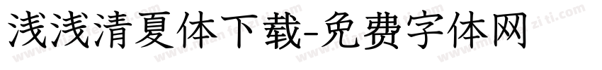 浅浅清夏体下载字体转换