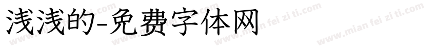浅浅的字体转换