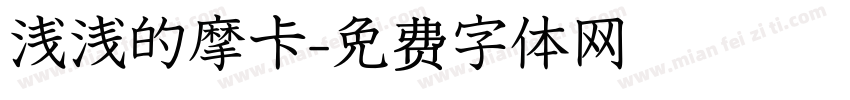 浅浅的摩卡字体转换